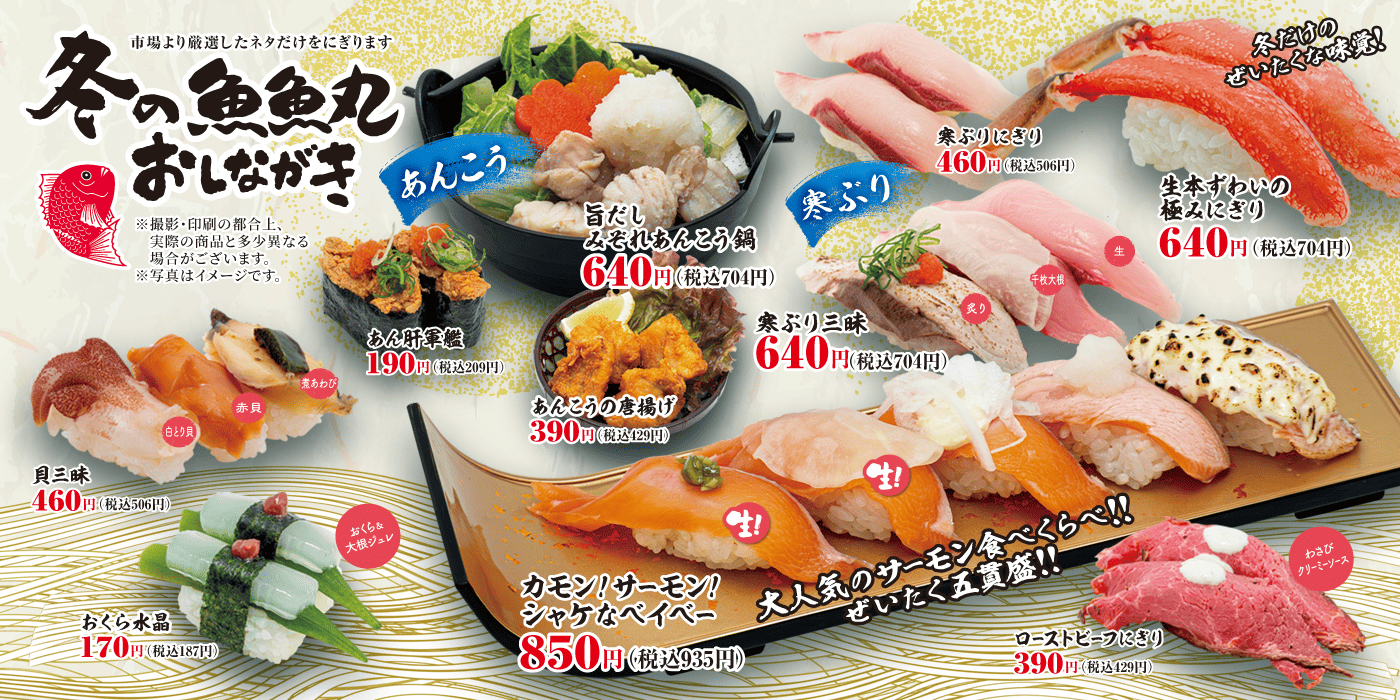 魚魚丸冬の季節メニュー