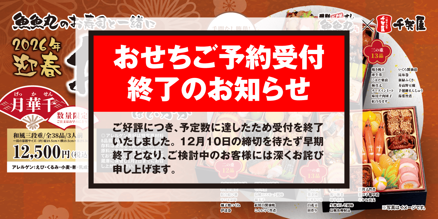 おせち受付終了しました。