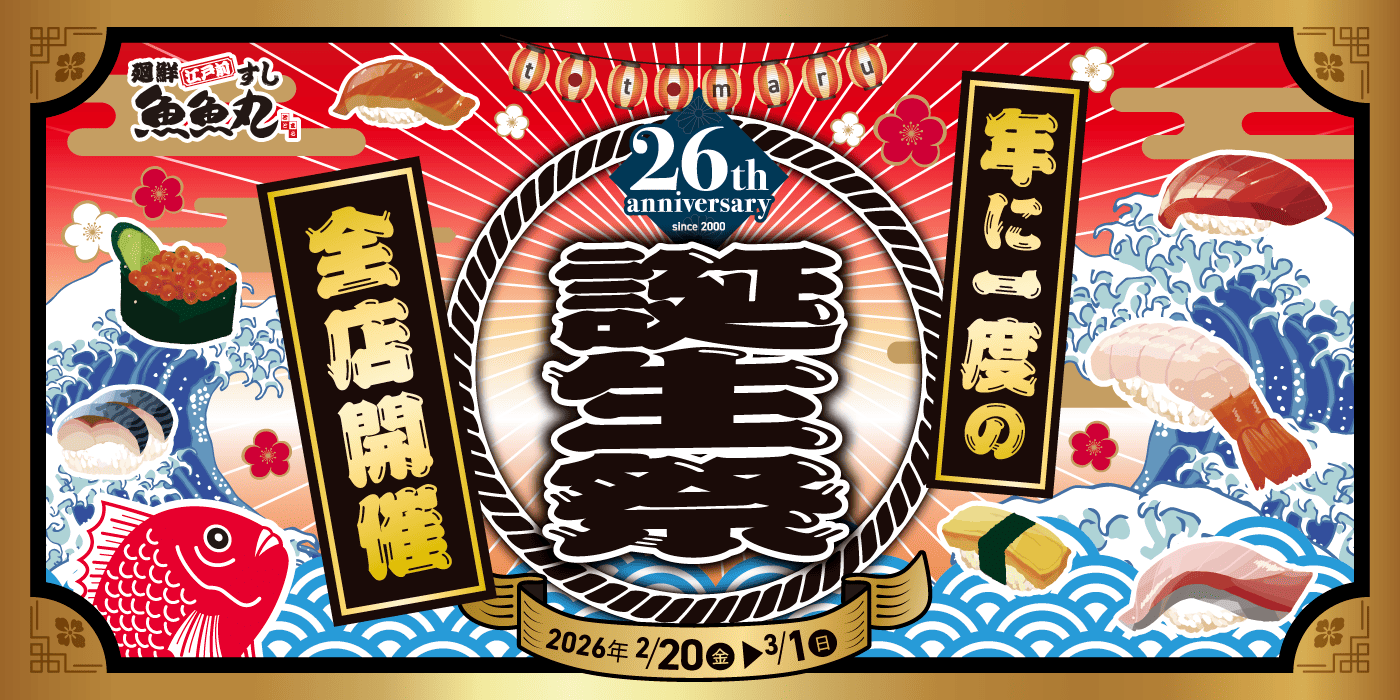 三河発グルメ回転寿司、廻鮮江戸前すし魚魚丸（ととまる）｜ コム