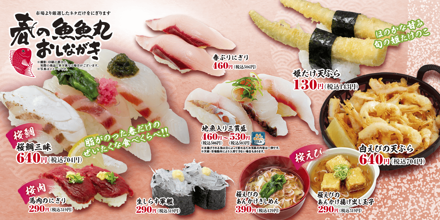 魚魚丸春の季節メニュー