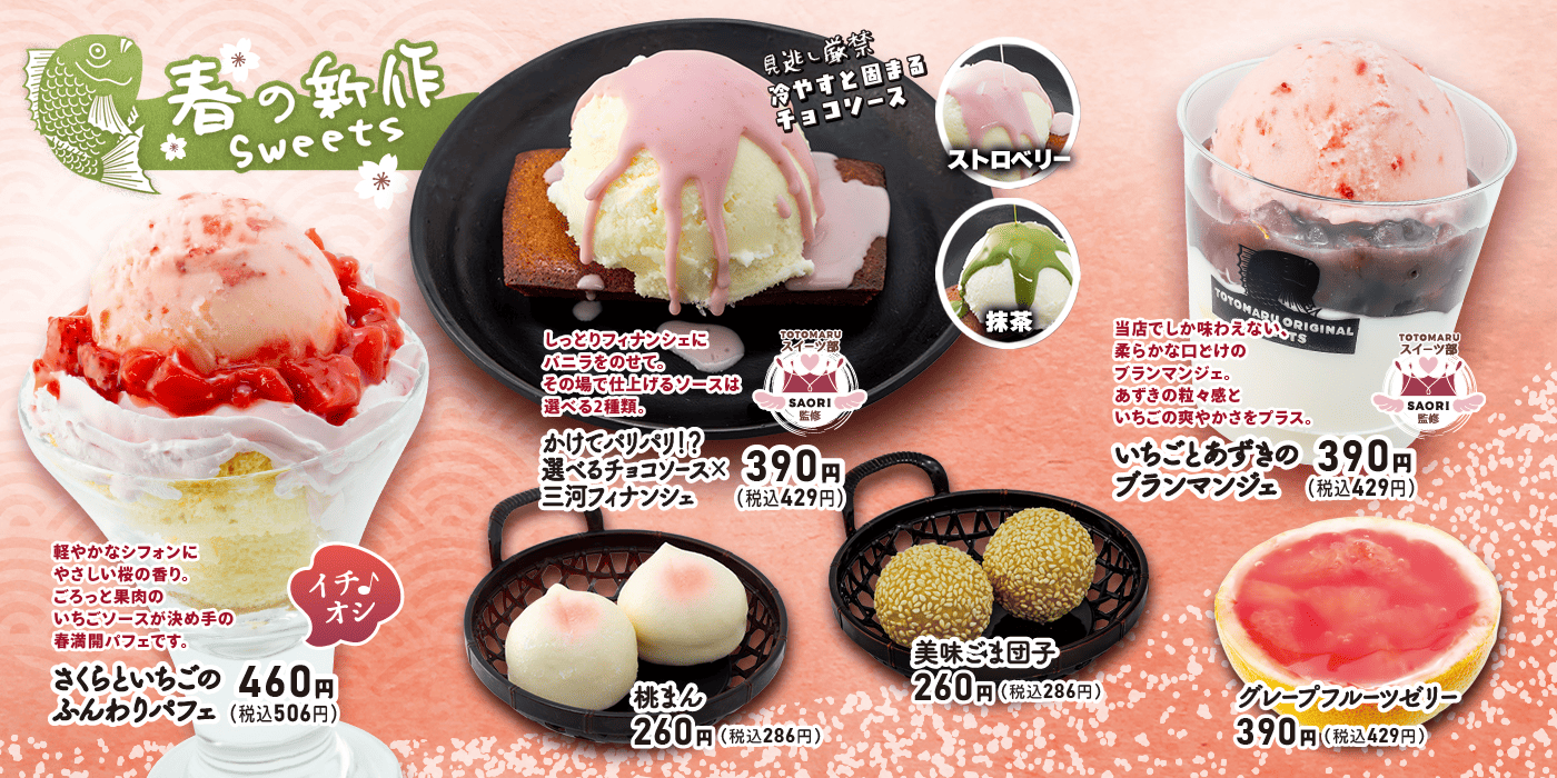 魚魚丸春のスイーツ