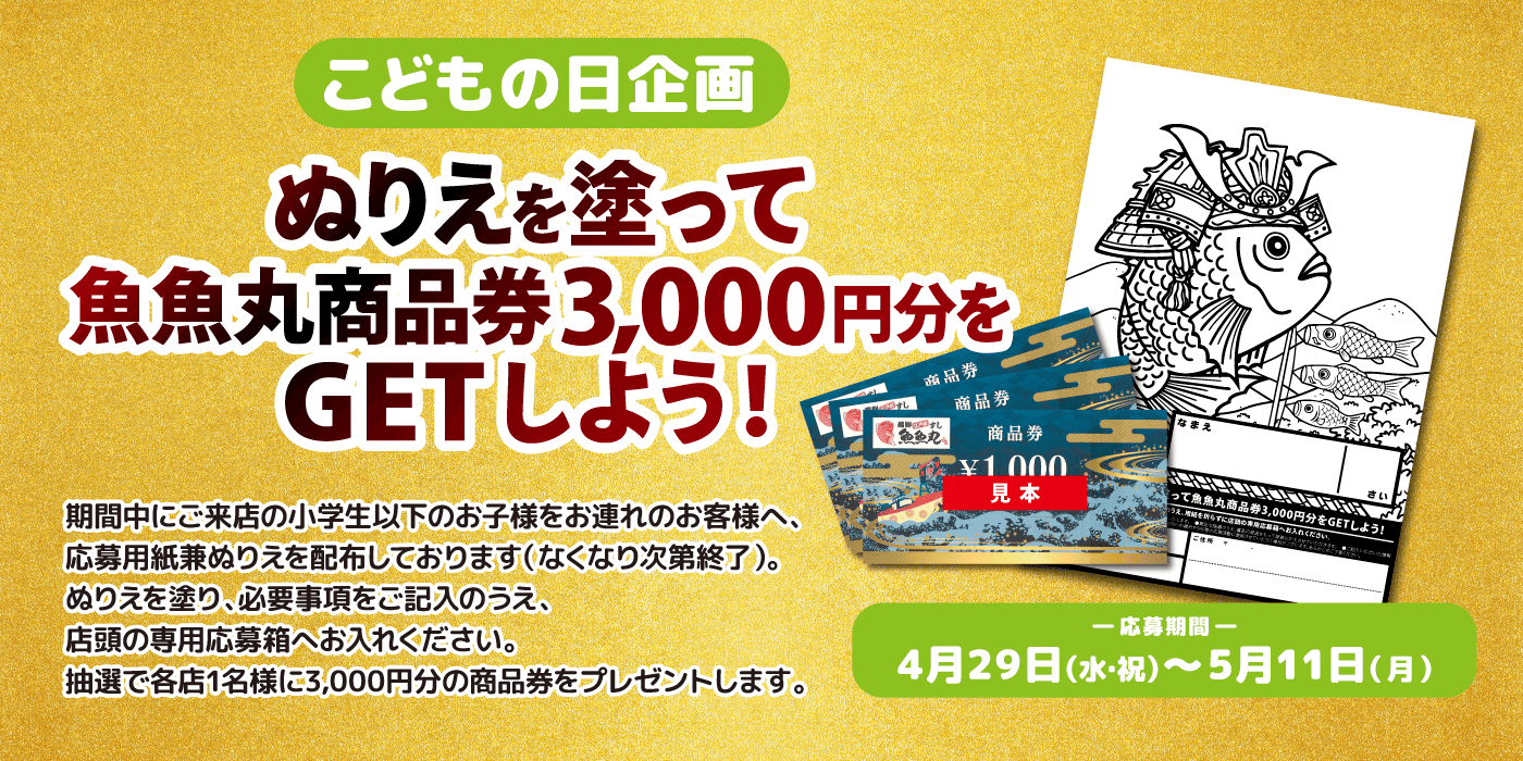 GWぬりえキャンペーン