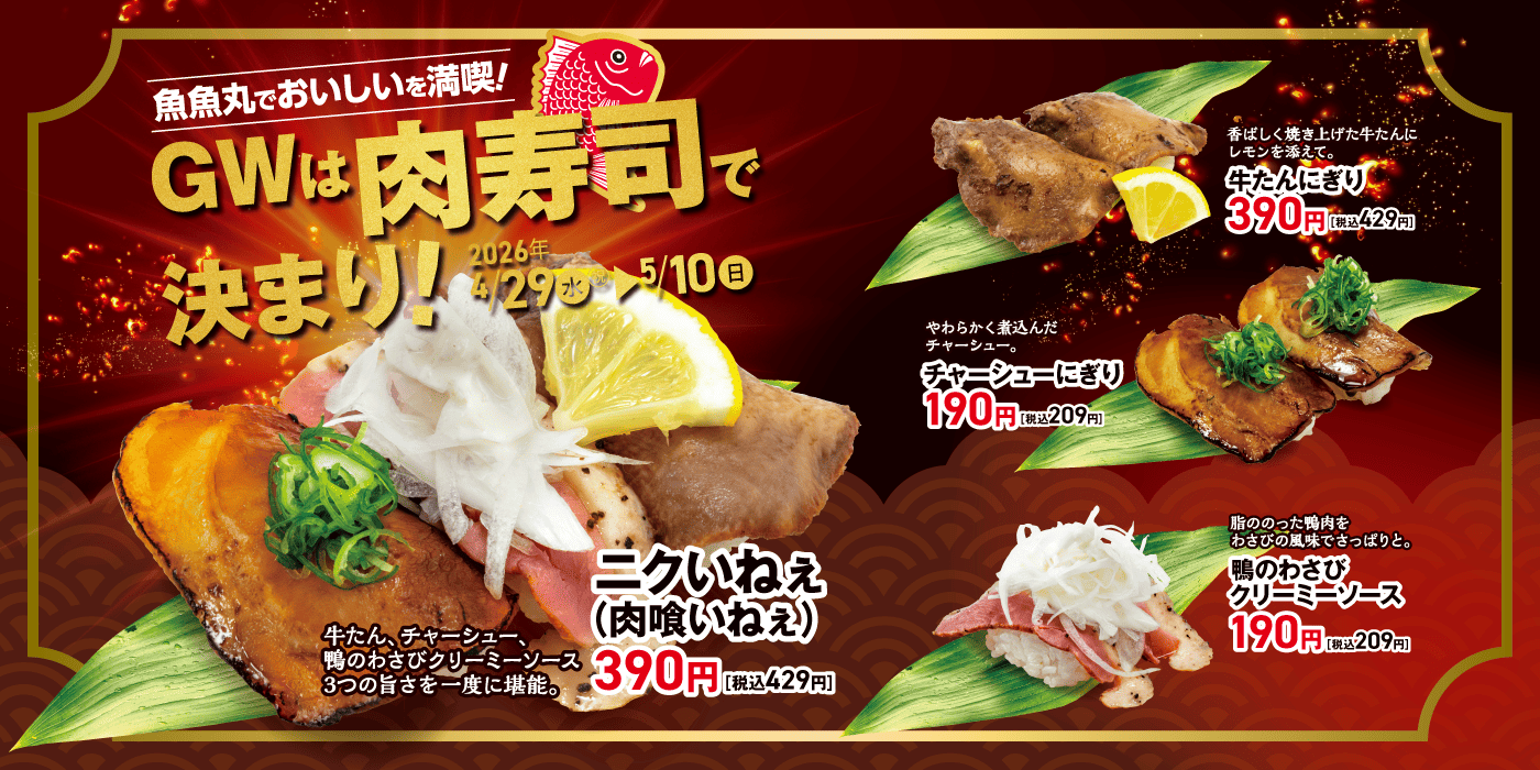 GWの魚魚丸は肉寿司