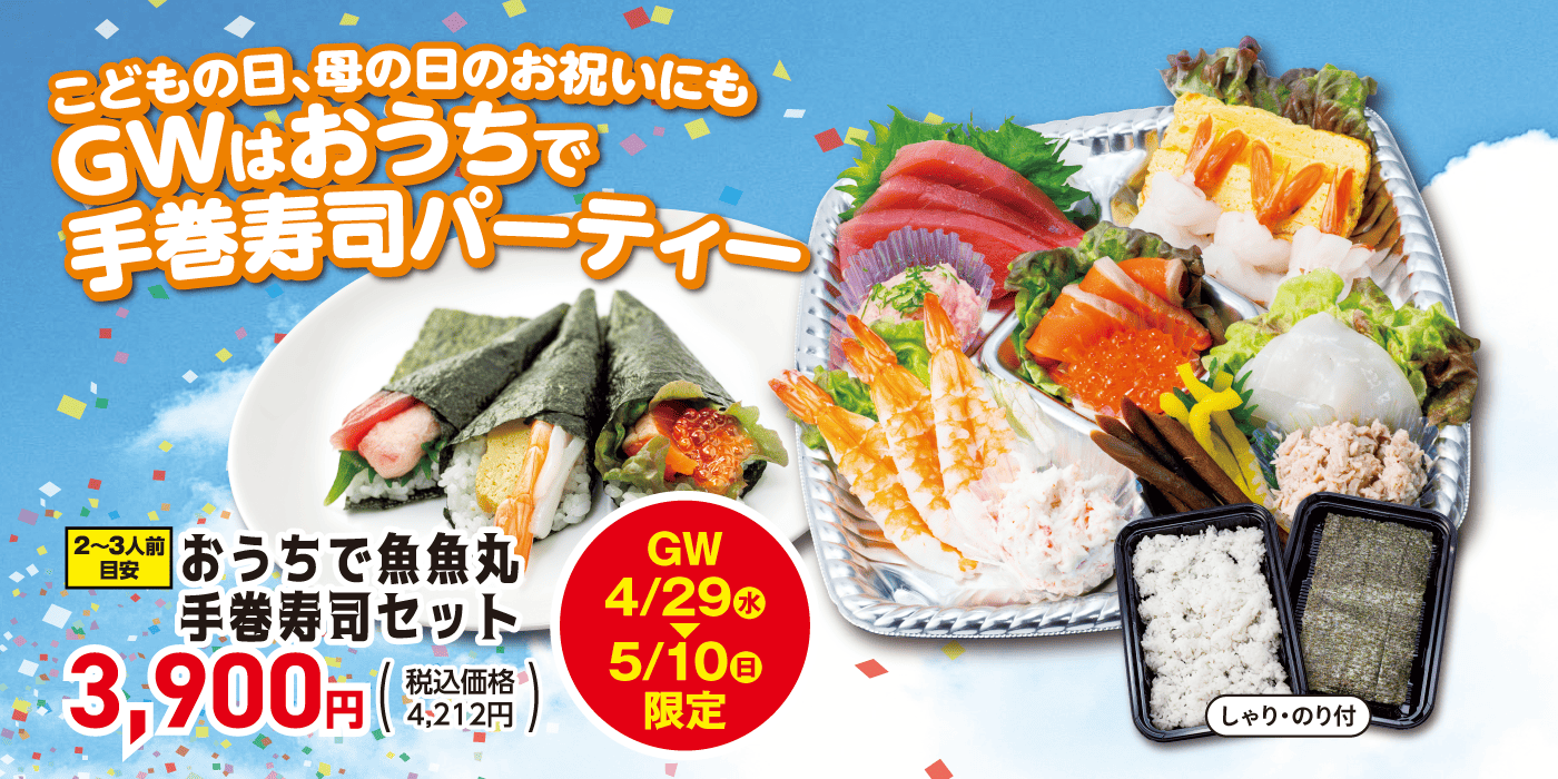 GW限定手巻寿司セット