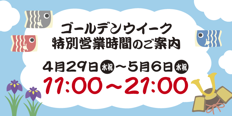GWの営業時間