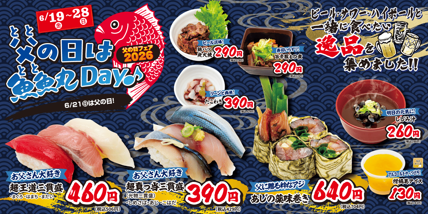 父の日は魚魚丸Day