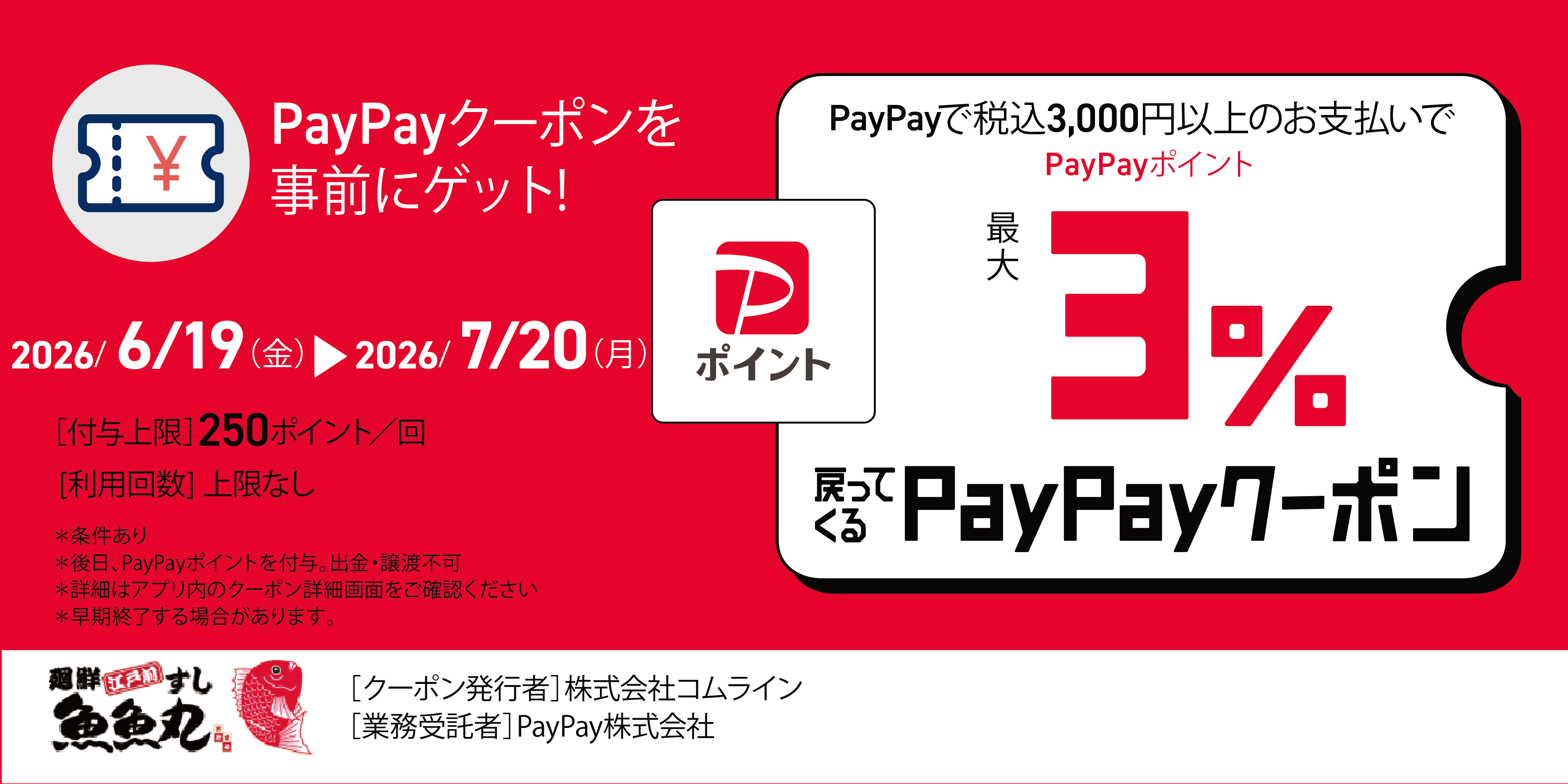 PayPayクーポン