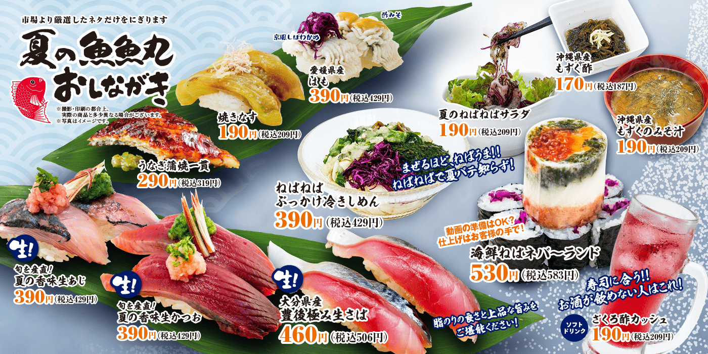 魚魚丸夏メニュー
