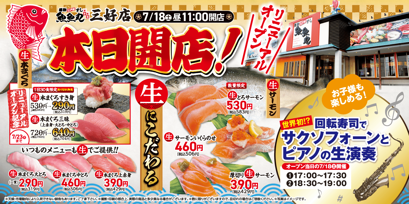 ととまる様 三河発グルメ回転寿司、廻鮮江戸前すし魚魚丸（ととまる）｜ コム
