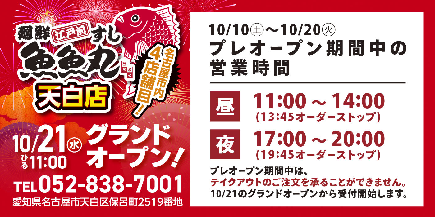 天白店10/21グランドオープン