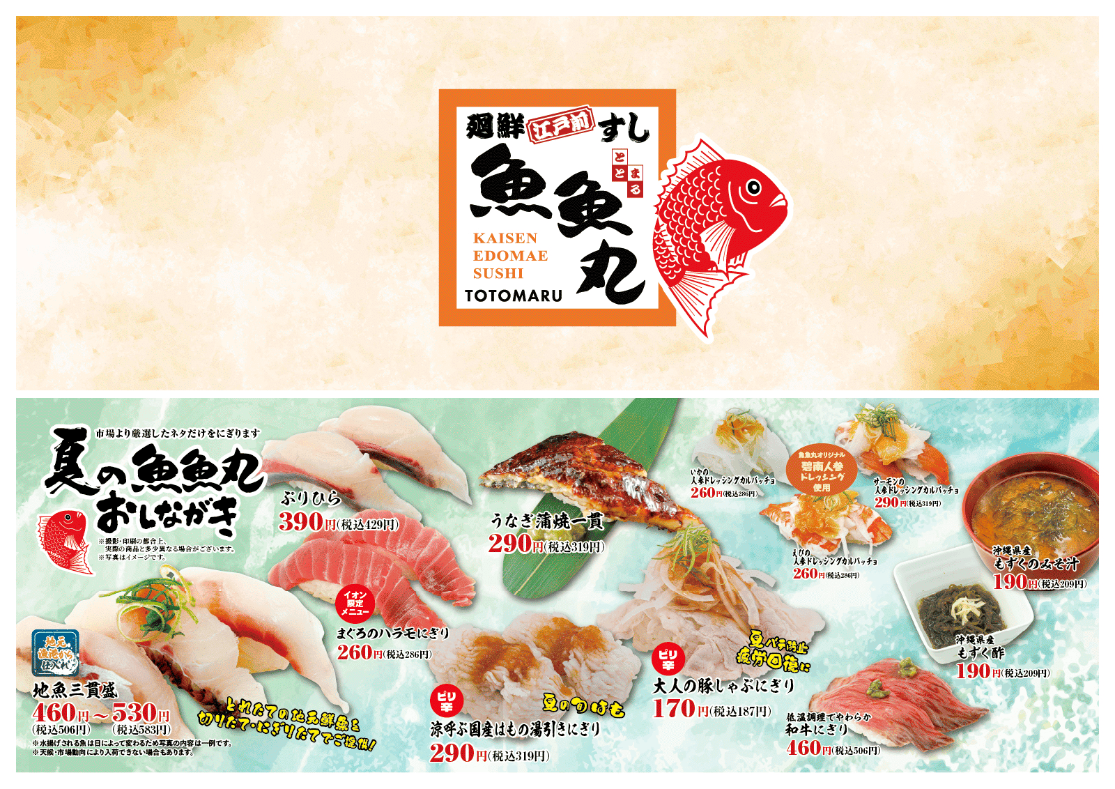 ととまる 三河発グルメ回転寿司、廻鮮江戸前すし魚魚丸（ととまる