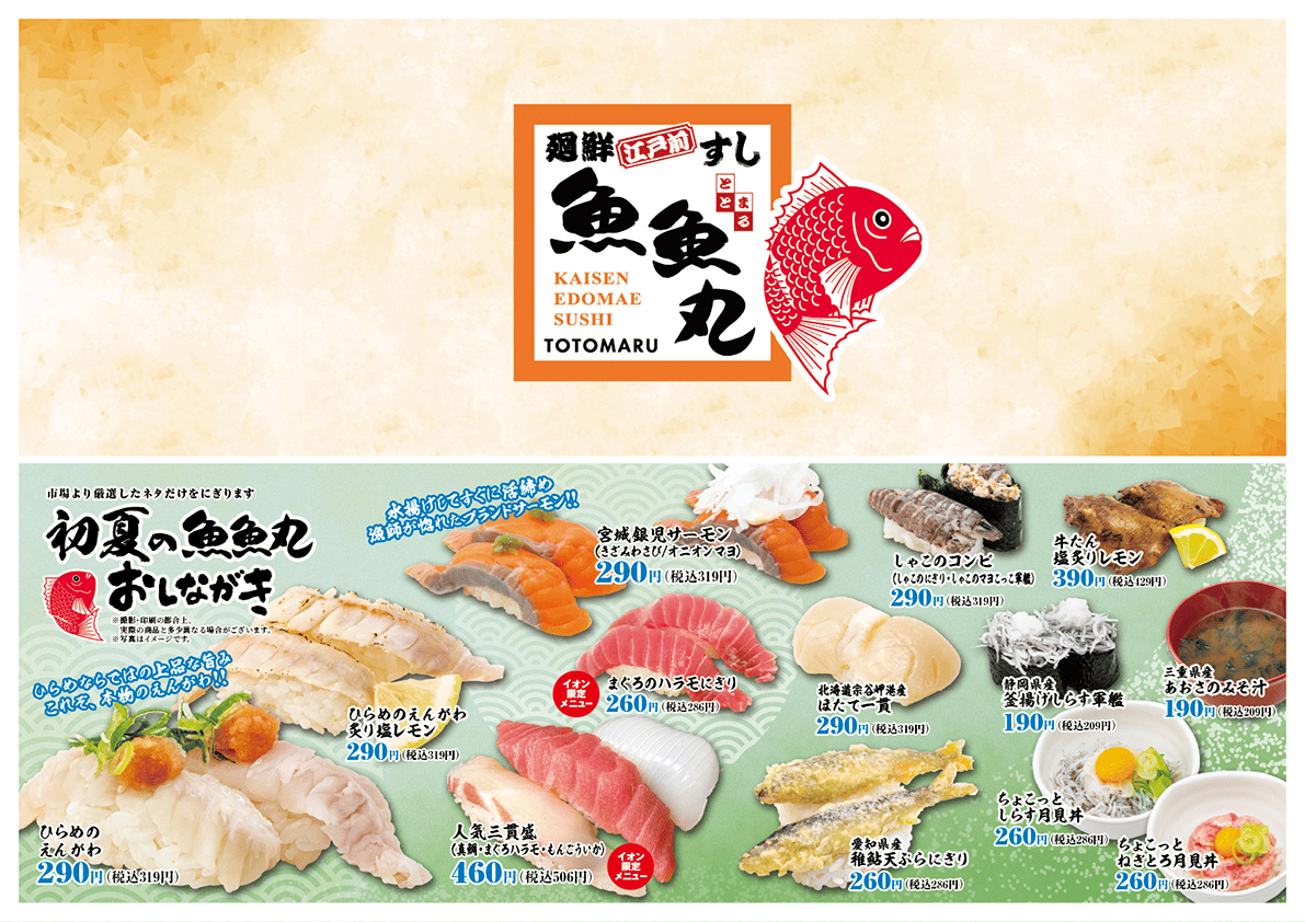 お品書き ｜ 廻鮮江戸前すし魚魚丸（ととまる）｜ コムライングループ