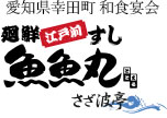 愛知県幸田町 さざなみ亭