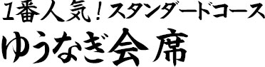 ゆうなぎ会席コース