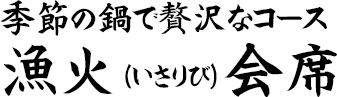 漁火（いさりび）コース