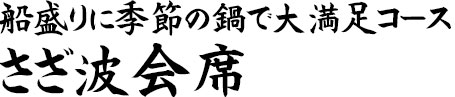 さざ波会席コース