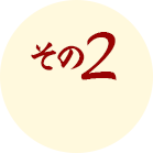 その2