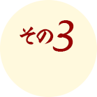 その3